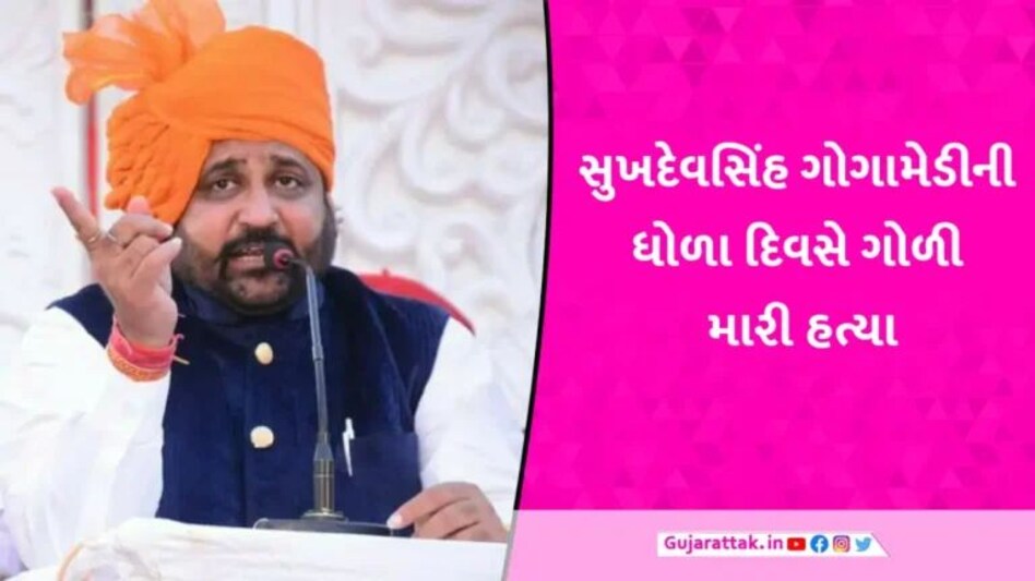 જયપુરઃ રાષ્ટ્રીય રાજપૂત કરણી સેનાના અધ્યક્ષ સુખદેવ સિંહ ગોગામેડીની ગોળી મારી હત્યા, પોલીસ થઈ દોડતી gujarattak