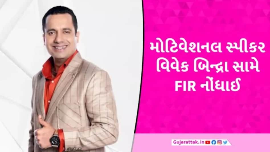 Vivek Bindra FIR News: મોટિવેશનલ સ્પીકર વિવેક બિન્દ્રા સામે FIR, પત્ની સાથે મારપીટનો વીડિયો વાયરલ gujarattak