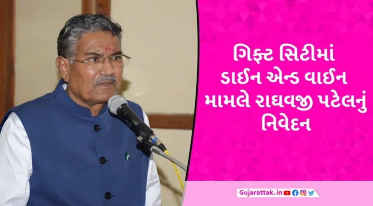 ગાંધીનગર બાદ હવે સુરત, રાજકોટ અને મોરબીમાં પણ અપાશે દારૂની છૂટ?, જાણો રાઘવજી પટેલે શું કહ્યું gujarattak