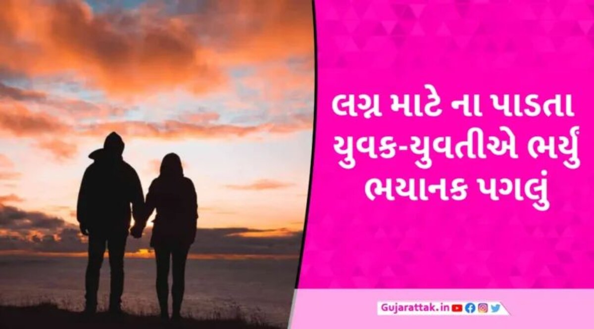 બંને લગ્ન કરવા માંગતા હતા, પણ પરિવાર ન માન્યો… યુવકે પ્રેમિકાના કપાળમાં લગાવ્યું સિંદૂર અને પછી ભર્યું ભયાનક પગલું gujarattak