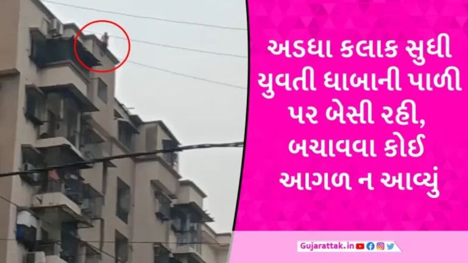 Surat News: યુવતીનો 10મા માળેથી કૂદીને આપઘાત, બચાવવાના બદલે લોકો ફોનમાં વીડિયો બનાવતા રહ્યા gujarattak