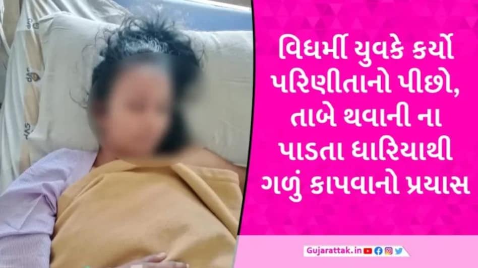 Kheda News: કુદરતી હાજતે જતી પરિણીતા પર વિધર્મીએ નજર બગાડી, મહિલા તાબે ન થતા હાથ કાપી નાખ્યો gujarattak