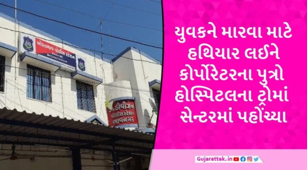 ભાવનગરમાં કોર્પોરેટરના પુત્રોની લુખ્ખી દાદાગીરી, ‘પોલીસ મારા ખીસ્સામાં છે’ કહીને યુવકને છરીના ઘા માર્યા gujarattak