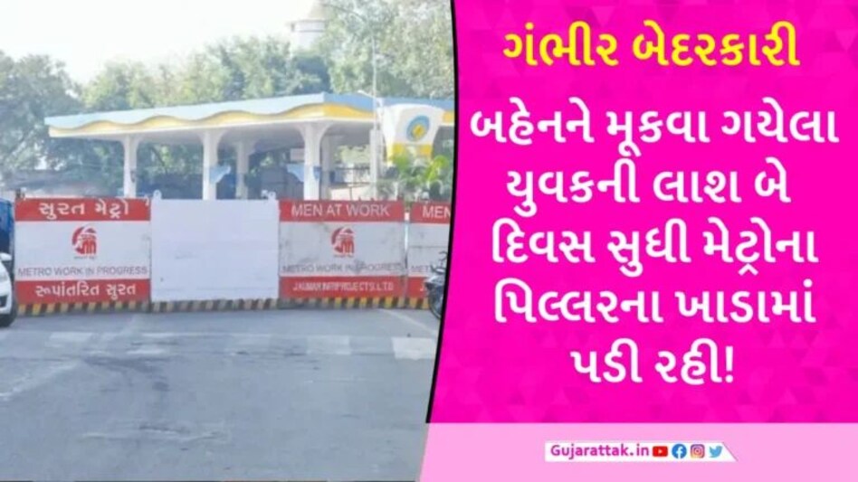 Surat: બે દિવસથી ગુમ યુવકને પરિવારજનો શોધી રહ્યા હતા, મેટ્રોના પિલ્લર માટે ખોદેલા ખાડામાંથી મળી લાશ gujarattak