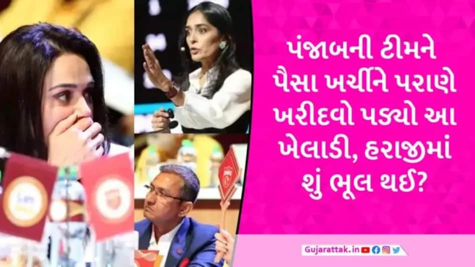 IPL 2024: પંજાબે IPL ઓક્શનમાં મોટી ભૂલ કરી, પ્રીતિ ઝિંટાની ટીમને ‘જબરજસ્તી’ આ ખેલાડી ખરીદવો પડ્યો gujarattak