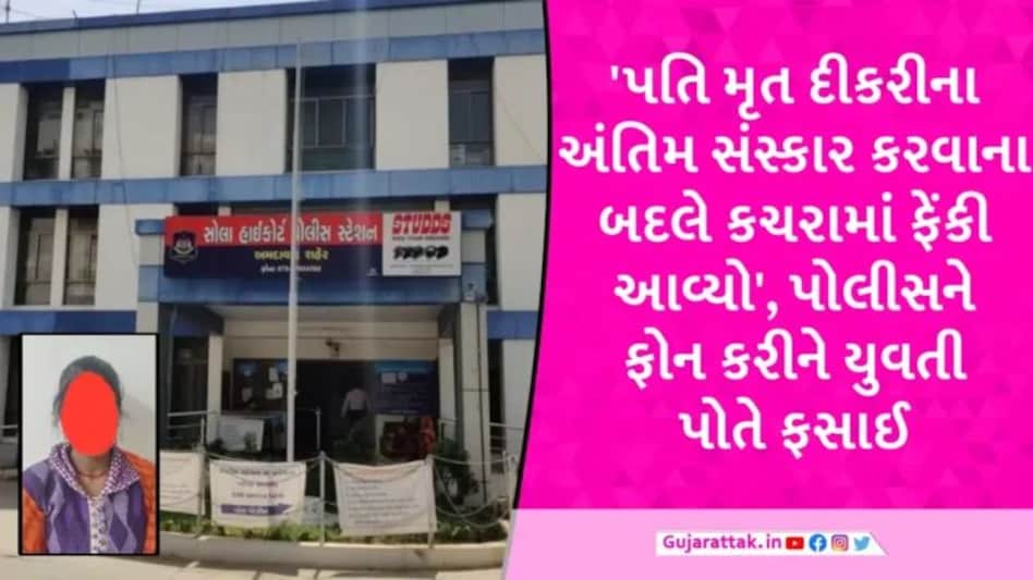 Ahmedabad: કુંવારી માતા બનતા યુવતીએ બદનામીના ડરે પછાડી-પછાડીને નવજાતને મારી નાખી gujarattak