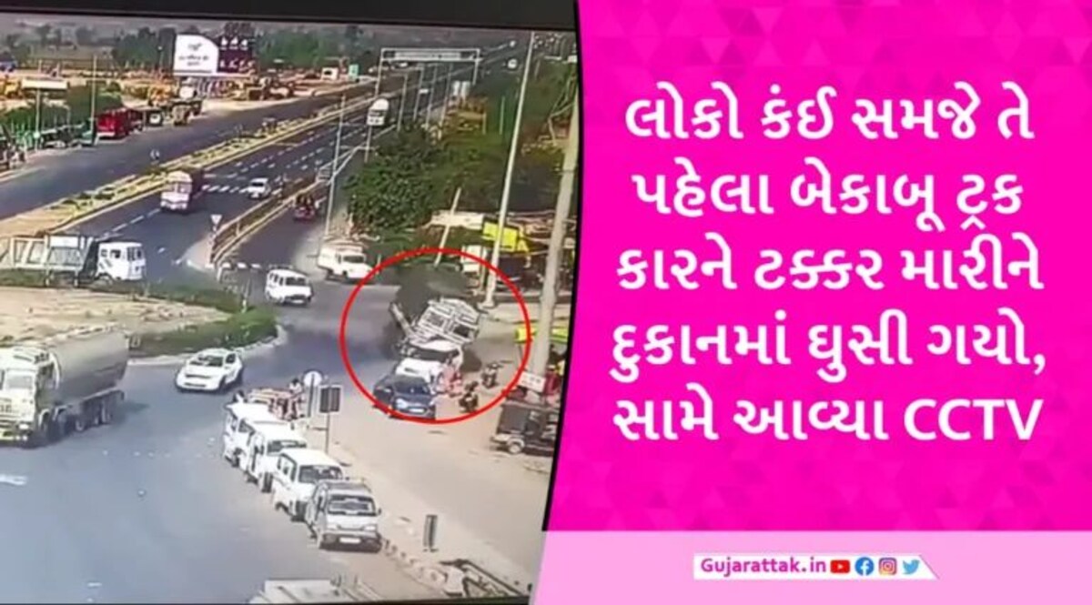 ધોળકામાં બેકાબૂ ટ્રકે પલટી મારતા રોડની બાજુમાં ઊભેલા લોકો નીચે કચડાયા, 1નું મોત, 4થી વધુ ઈજાગ્રસ્ત gujarattak