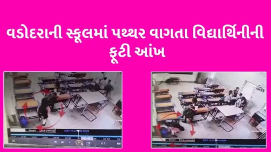 Vadodara: સ્કૂલનો સમય પૂરો થતાં ઘરે જવા ઉભી થઈ બાળકી, ક્લાસરૂમની બારીમાંથી આવેલો પથ્થર વાગતા ફૂટી આંખ gujarattak