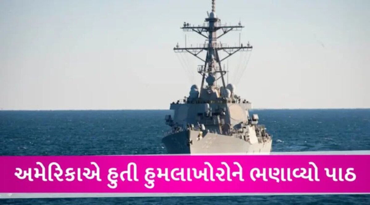 હવે દરિયામાં જંગ! USએ હુતી વિદ્રોહિઓના હુમલાને નિષ્ફળ કર્યો, ડ્રોન અને મિસાઈલોને તોડી પાડી gujarattak