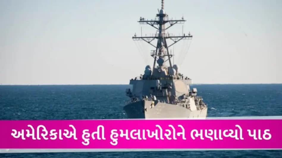 હવે દરિયામાં જંગ! USએ હુતી વિદ્રોહિઓના હુમલાને નિષ્ફળ કર્યો, ડ્રોન અને મિસાઈલોને તોડી પાડી gujarattak