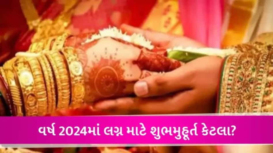 Vivah Muhurat 2024 : વર્ષ 2024 માં લગ્ન માટે શુભ મુહૂર્ત ક્યારે? જાણો તારીખ gujarattak