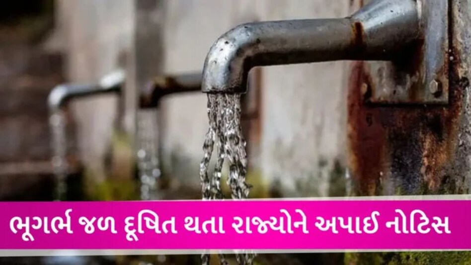 ભૂગર્ભ જળમાં આર્સેનિક-ફ્લોરાઈડ જેવા હાનિકારક તત્વો, ગુજરાત સહિત 24 રાજ્યોને કેન્દ્રએ નોટિસ મોકલી gujarattak