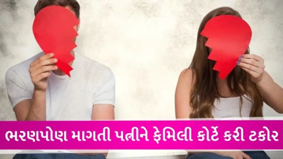 સાસુ-સસરાથી છૂટા રહેવાની જીદ પૂરી ન થતા પત્નીએ ભરણપોષણ સાથે ડિવોર્સ માગ્યા, ફેમિલી કોર્ટે ફગાવી અરજી gujarattak