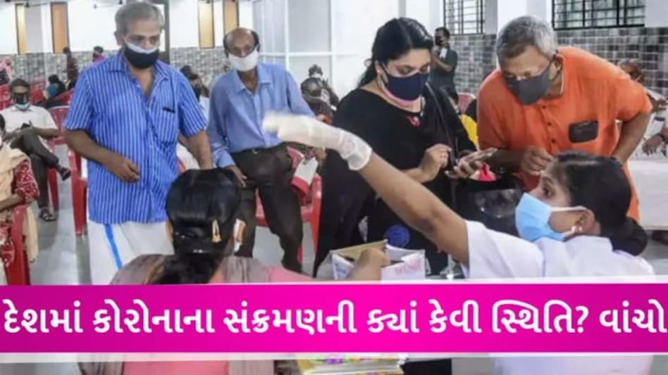 Covid-19: દેશમાં 24 કલાકમાં વધુ 529 કેસ નોંધાયા, 3નાં મોત, ગુજરાત સહિત 7 રાજ્યોમાં ફેલાયો JN.1 સબ વેરિયન્ટ gujarattak