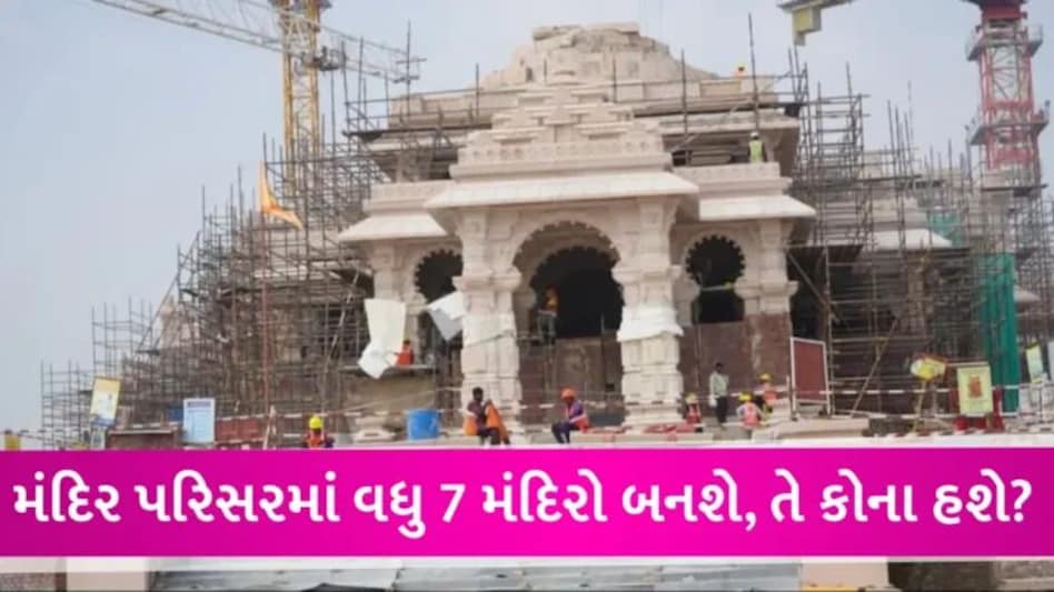 રામ મંદિરનો ગ્રાઉન્ડ ફ્લોર તૈયાર, પૂર્વ દિશામાં પ્રવેશ દ્વાર… ચંપત રાયે જણાવ્યું અયોધ્યા પરિસરમાં ક્યાં-શું હશે? gujarattak