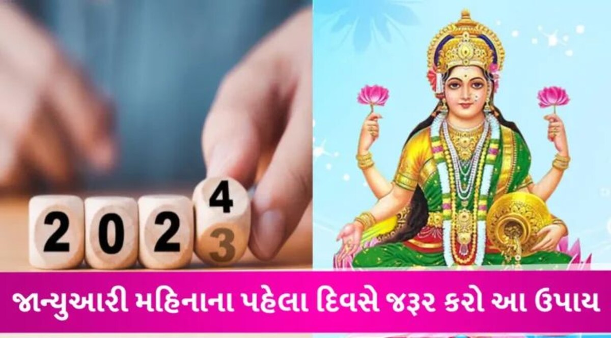 નવા વર્ષના પહેલા દિવસે જરૂર કરો આ ઉપાય, ઘરમાં આવશે બરકત; તિજોરીમાંથી ક્યારેય નહીં ખૂટે ધન gujarattak