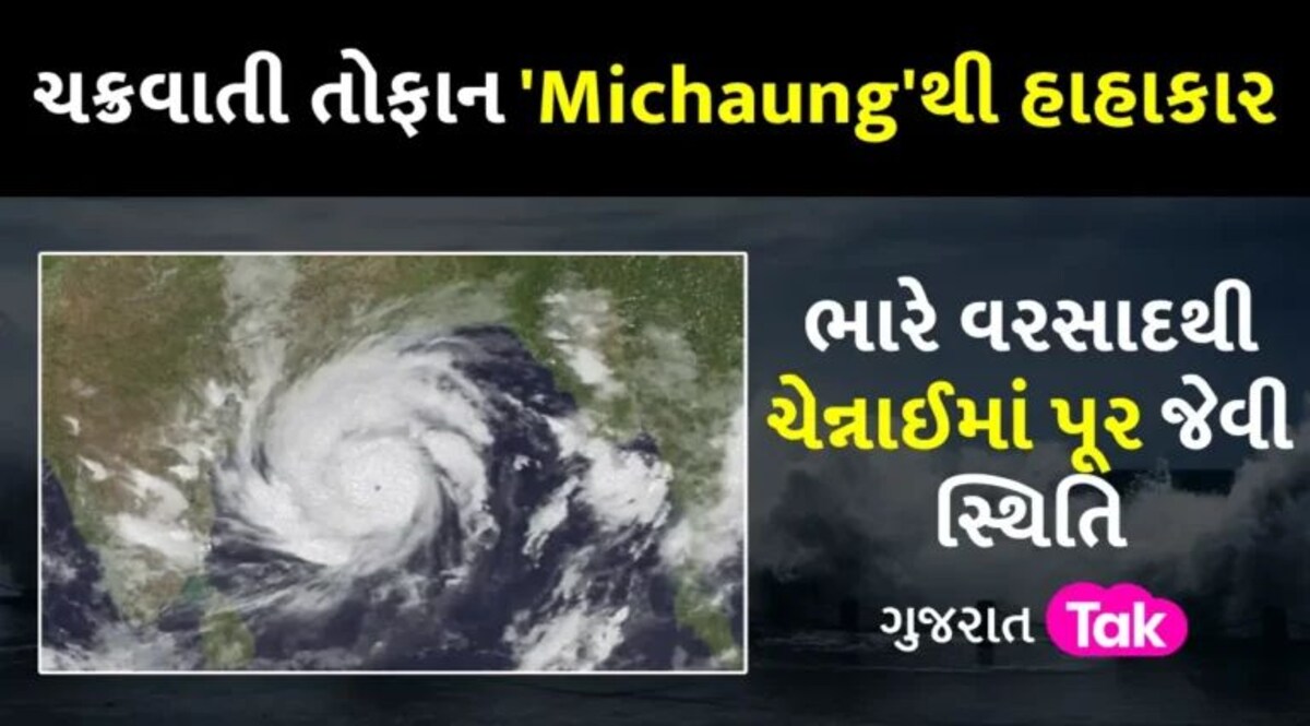 Cyclone Michaung: તમિલનાડુ અને આંધ્ર પ્રદેશમાં ‘Michaung’નો કહેર…ચેન્નાઈમાં 5 લોકોના મોત, ઘણી ફ્લાઈટ્સ રદ gujarattak