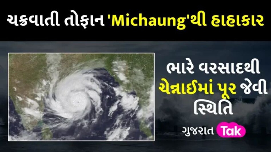 Cyclone Michaung: તમિલનાડુ અને આંધ્ર પ્રદેશમાં ‘Michaung’નો કહેર…ચેન્નાઈમાં 5 લોકોના મોત, ઘણી ફ્લાઈટ્સ રદ gujarattak