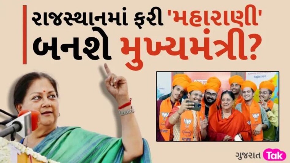 વસુંધરા રાજેએ કરી લીધી ફિલ્ડિંગ, મહારાણીની ‘તાકાત’ જોઈને PM મોદી-અમિત શાહ આપશે ગ્રીન સિગ્નલ! gujarattak