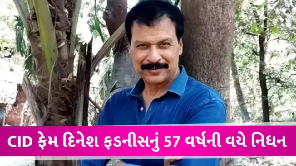 દુઃખદ સમાચારઃ CIDના ‘ઈન્સ્પેક્ટર ફ્રેડરિક્સ’નું 57 વર્ષની વયે નિધન, હાર્ટ એટેક બાદ હોસ્પિટલમાં હતા દાખલ gujarattak