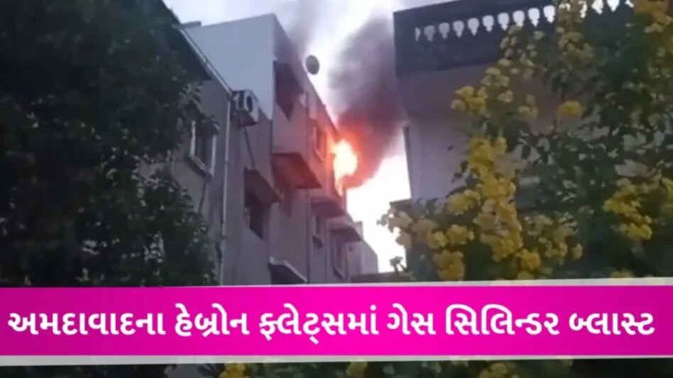 અમદાવાદઃ પાણી ગરમ કરવા ગેસ ચાલું કરતા જ સિલિન્ડરમાં થયો બ્લાસ્ટ, હેબ્રોન ફ્લેટ્સના રહીશોમાં મચી દોડધામ gujarattak