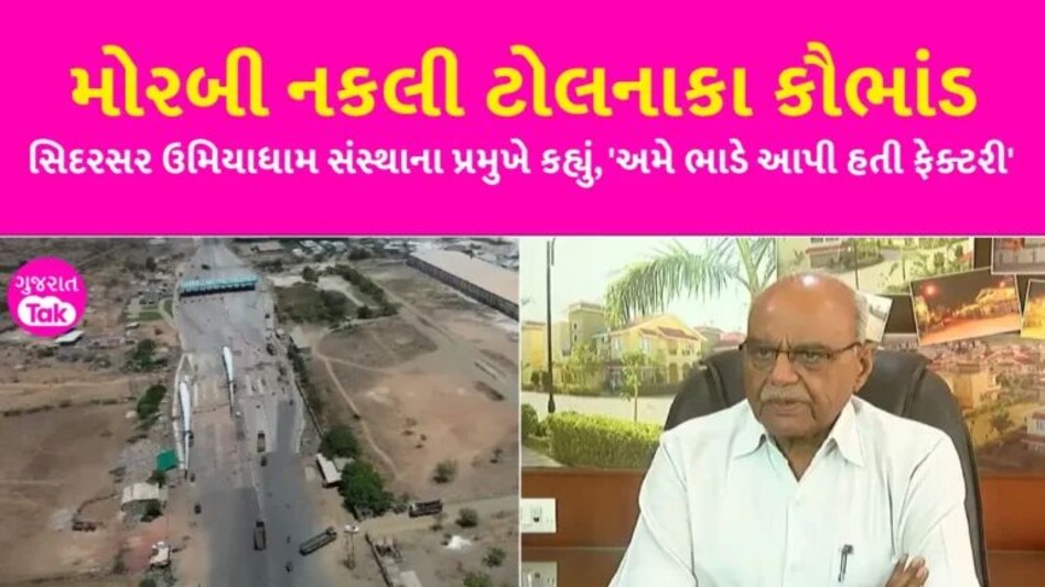 મોરબી નકલી ટોલનાકા મુદ્દે જેરામ પટેલની પ્રતિક્રિયા, કહ્યું- મારા દિકરાને આમાં કોઈ લેવા દેવા નથી gujarattak