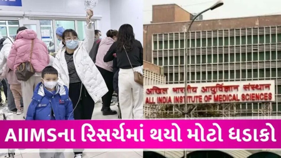 ચિંતાજનક: ચીનમાં હાહાકાર મચાવી રહેલા ન્યુમોનિયાની ભારતમાં એન્ટ્રી!, દિલ્હી AIIMSમાં 7 કેસ સામે આવતા આરોગ્ય વિભાગ એલર્ટ gujarattak