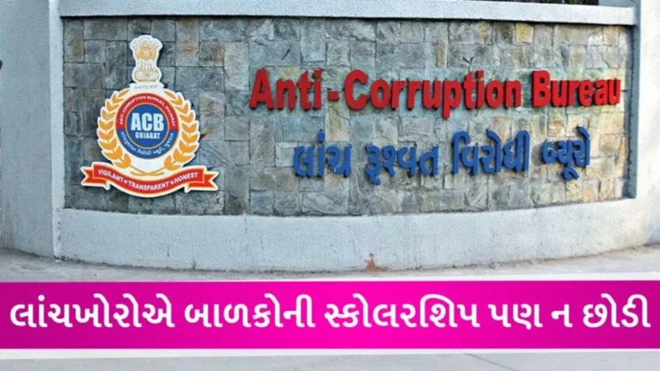 અમદાવાદમાં હવે સ્કૂલોમાં પણ લાંચની માંગ, સ્કોલરશિપના પૈસામાંથી વિદ્યાર્થિની પાસે ક્લાર્કે 12 હજાર માગ્યા gujarattak