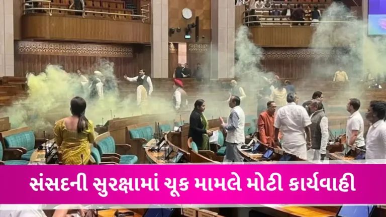 Lok Sabha Security Breach: સંસદની સુરક્ષામાં ચૂક મામલે મોટું એક્શન, લોકસભા સચિવાલયે 8 સુરક્ષાકર્મીઓને કર્યા સસ્પેન્ડ gujarattak