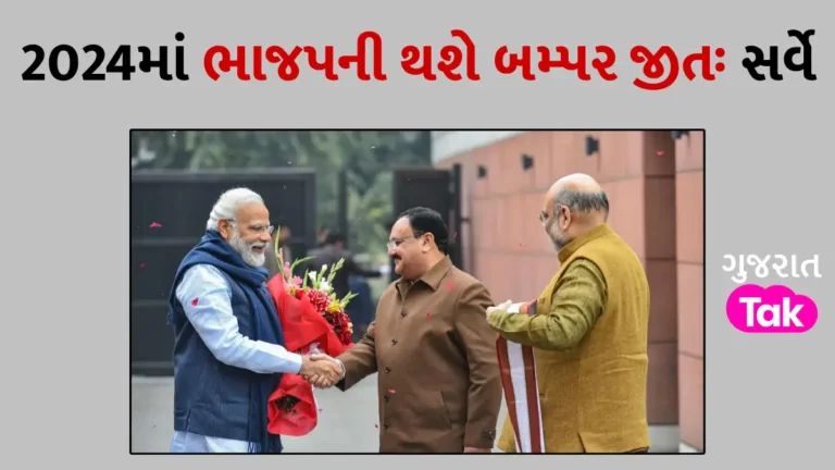 Loksabha Election: 2024માં ફરીથી થશે BJPની બમ્પર જીત, કોંગ્રેસની આવી શકે છે 52 સીટો; જાણો શું કહે છે સર્વે gujarattak