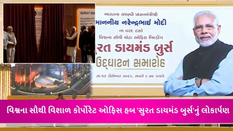 સુરત વિશ્વ ફલક પર ઝળહળશેઃ PM Modiના હસ્તે ‘સુરત ડાયમંડ બુર્સ’નું લોકાર્પણ, 1.5 લાખ લોકોને મળશે રોજગારી gujarattak