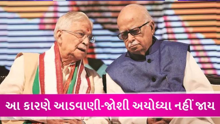 રામ મંદિરના પ્રાણ-પ્રતિષ્ઠા મહોત્સવમાં આડવાણી અને મુરલી મનોહર જોશીને ન આવવા કોણે કર્યો અનુરોધ? gujarattak