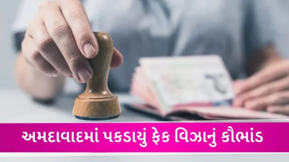 Ahmedabad માં પકડાયું ફેક વિઝા કૌભાંડ, નકલી દસ્તાવેજોથી પ્રોફાઈલ બનાવી વિઝાની ફાઈલ મૂકતા gujarattak