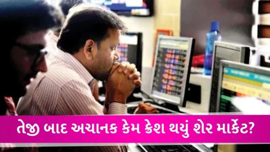 શેરબજારમાં તેજી બાદ અચાનક મોટો કડાકો, સેન્સેક્સમાં 1000 પોઈન્ટનો ઘટાડો, સૌથી વધુ આ 5 શેર તૂટ્યા gujarattak