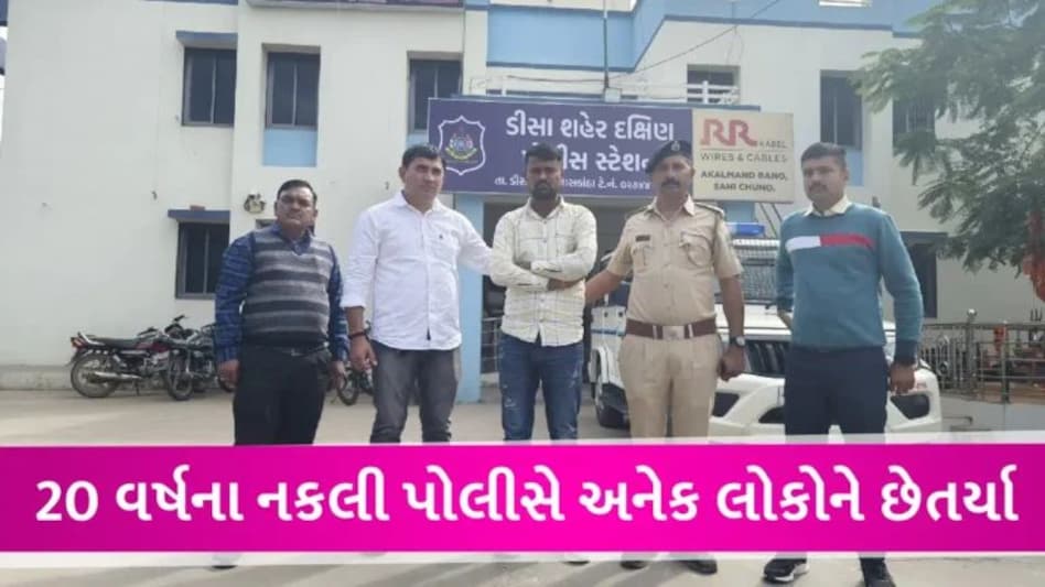 બનાસકાંઠામાં પોલીસના હાથે પકડાયો નકલી પોલીસ, લોકોને પોલીસનું કાર્ડ બતાવીને પૈસા-સામાન પડાવી લેતો gujarattak