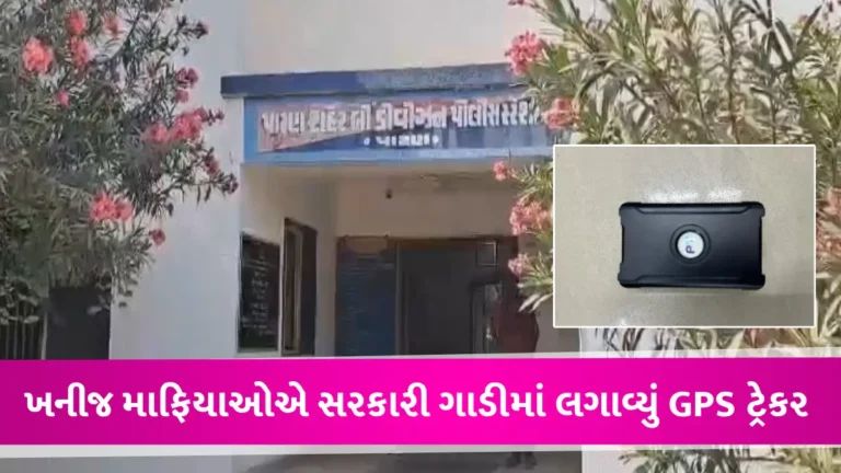 બનાસકાંઠા, પંચમહાલ બાદ હવે પાટણમાં જાસુસીકાંડ!, સરકારી ગાડીમાં ખનીજ માફિયાએ લગાવી દીધું GPS ટ્રેકર gujarattak