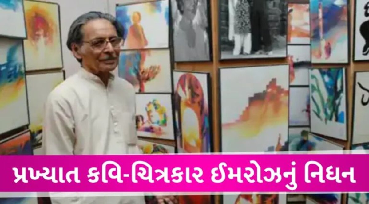 Imroz Passed Away: ખ્યાતનામ કવિ-ચિત્રકાર ઈમરોઝનું નિધન, 97 વર્ષની વયે દુનિયાને કહ્યું અલવિદા gujarattak