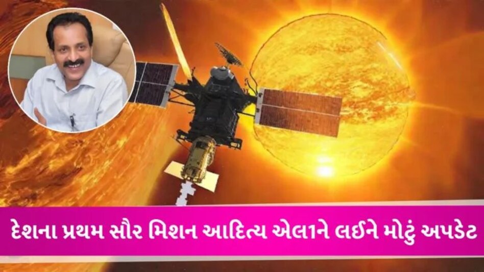 Aditya L1 Mission: ISROએ સૂર્ય મિશનને લઈને આપ્યું મોટું અપડેટ, આ દિવસે L1 પોઈન્ટ પર પહોંચશે આદિત્ય L-1 gujarattak
