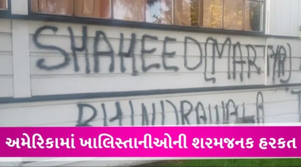 Hindu Temple Defaced: અમેરિકામાં ખાલિસ્તાનીઓએ ફરી હિન્દુ મંદિરને બનાવ્યું નિશાન, દીવાલો પર લખ્યા ભારત વિરોધી સૂત્રો gujarattak