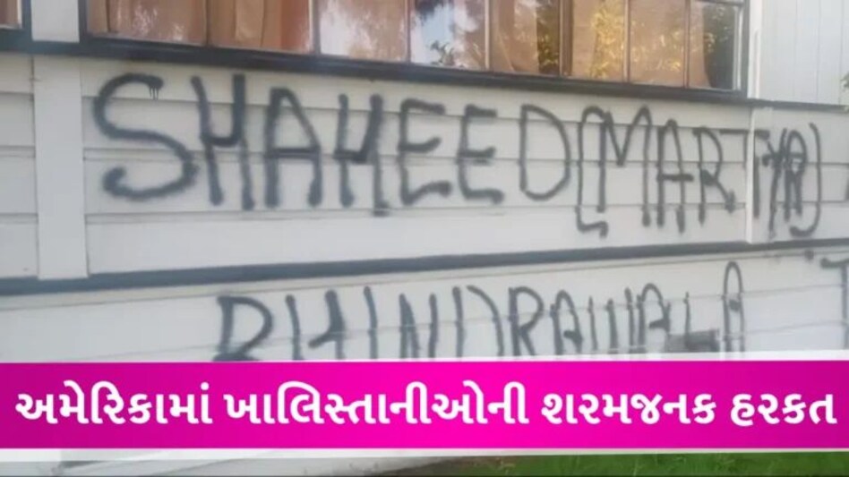 Hindu Temple Defaced: અમેરિકામાં ખાલિસ્તાનીઓએ ફરી હિન્દુ મંદિરને બનાવ્યું નિશાન, દીવાલો પર લખ્યા ભારત વિરોધી સૂત્રો gujarattak