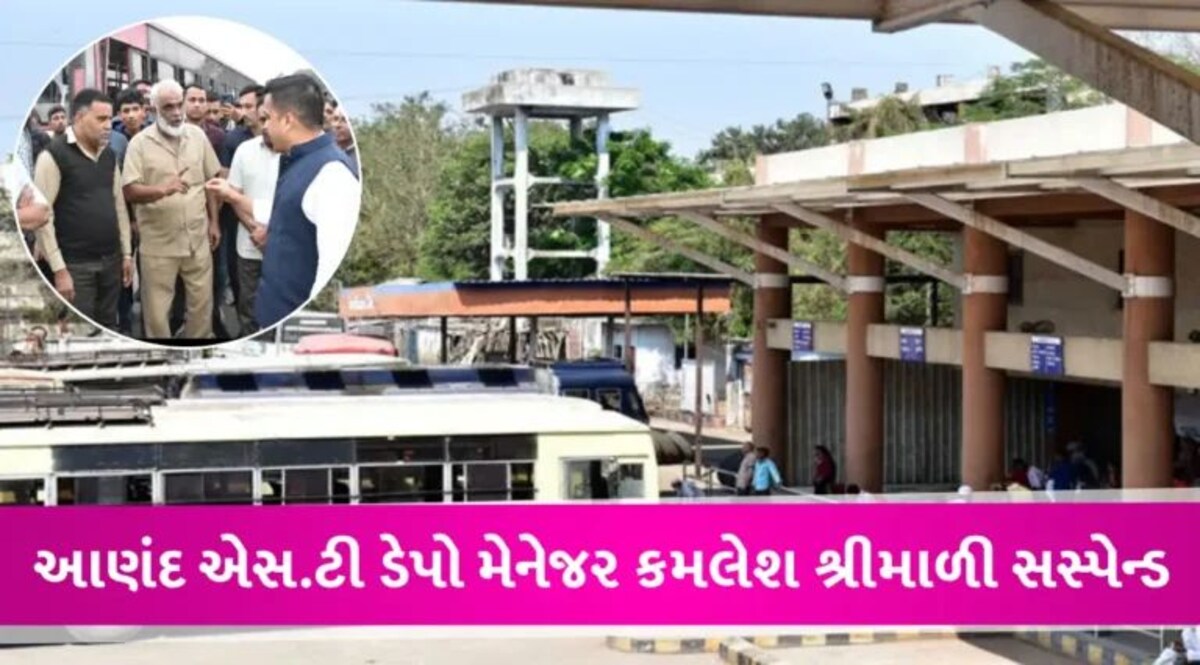 Harsh Sanghviની સરપ્રાઈઝ વિઝીટ બાદ એક્શન, આણંદ ST ડેપો મેનેજરને કરાયા સસ્પેન્ડ gujarattak