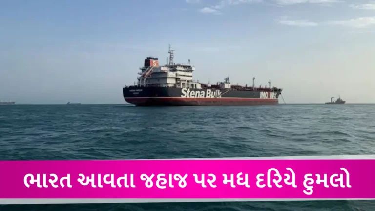 ગુજરાતના કાંઠા નજીક અરબ સાગરમાં માલવાહક જહાજ પર ડ્રોન એટેક, એલર્ટ જારી કરાયું gujarattak