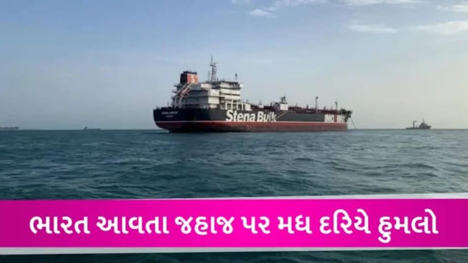 ગુજરાતના કાંઠા નજીક અરબ સાગરમાં માલવાહક જહાજ પર ડ્રોન એટેક, એલર્ટ જારી કરાયું gujarattak