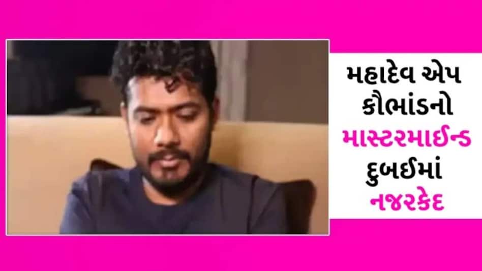 મહાદેવ એપ કૌભાંડઃ દુબઈમાં સૌરભ ચંદ્રાકર નજરકેદ, હજારો કરોડના કૌભાંડીને જલ્દી લવાઈ શકે છે ભારત gujarattak