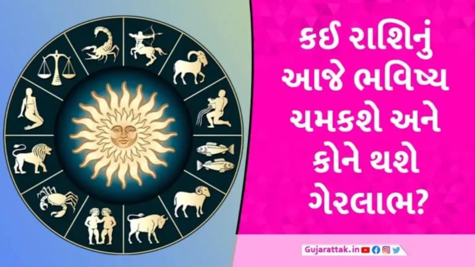 27 December Horoscope: આ રાશિના જાતકોએ આજે વિરોધીઓથી બચીને રહેવું, લેવડ-દેવડમાં સાવધાની રાખવી; જાણો અન્યનું રાશિફળ gujarattak