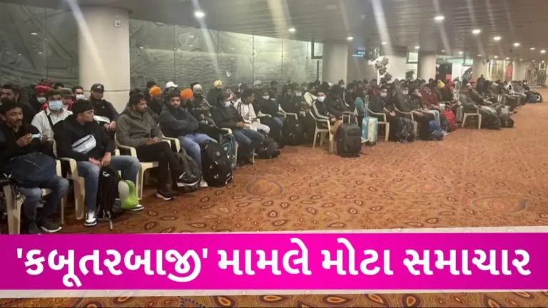 ફ્રાન્સના ‘Dunki Flight’ કેસમાં ગુજરાત પોલીસની એન્ટ્રી, એજન્ટોને શોધવા માટે બનાવાઈ 4 ટીમો gujarattak