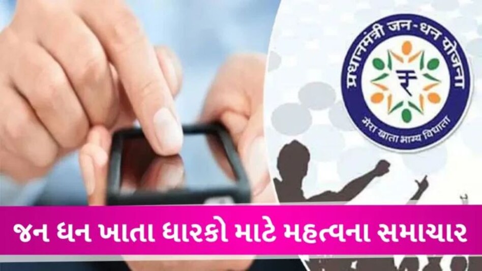 Jan Dhan Account: 10 કરોડ જન ધન એકાઉન્ટ થઈ ગયા Inactive, જો તમે પણ ખોલાવ્યું હોય તો આ કામ કરી લેજો gujarattak