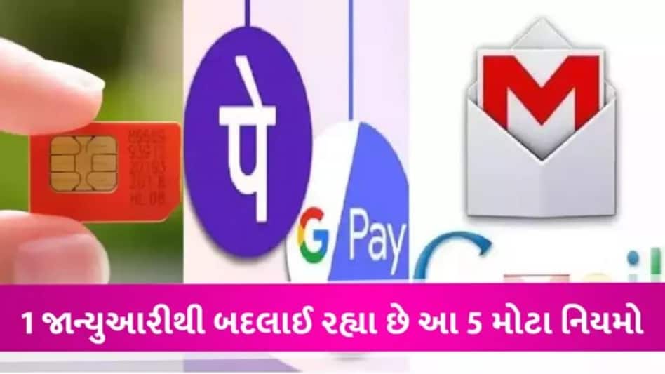 બસ 4 દિવસ! 1 જાન્યુઆરીથી બદલાઈ રહ્યા છે આ 5 નિયમો, આજે જ પતાવી લો આ કામ gujarattak