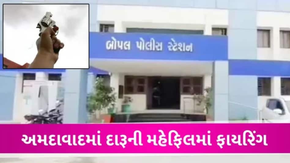 Ahmedabad: સાઉથ બોપલમાં નશામાં ધૂત યુવકે કર્યું 4 રાઉન્ડ ફાયરિંગ, પોલીસ થઈ ગઈ દોડતી gujarattak