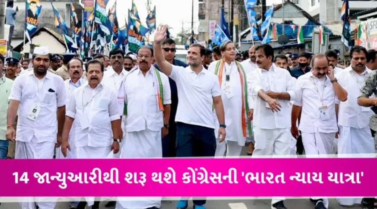મણિપુરથી મુંબઈ સુધી…14 જાન્યુઆરીથી કોંગ્રેસ નેતા રાહુલ ગાંધી શરૂ કરશે ભારત ન્યાય યાત્રા, જાણો વિગતો gujarattak